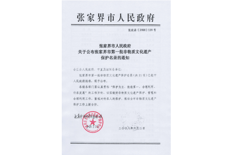 2008年六月，張家界市第一批非物質(zhì)文化遺產(chǎn)保護(hù)名錄公布，張家界“五雷山廟會(huì)”在列